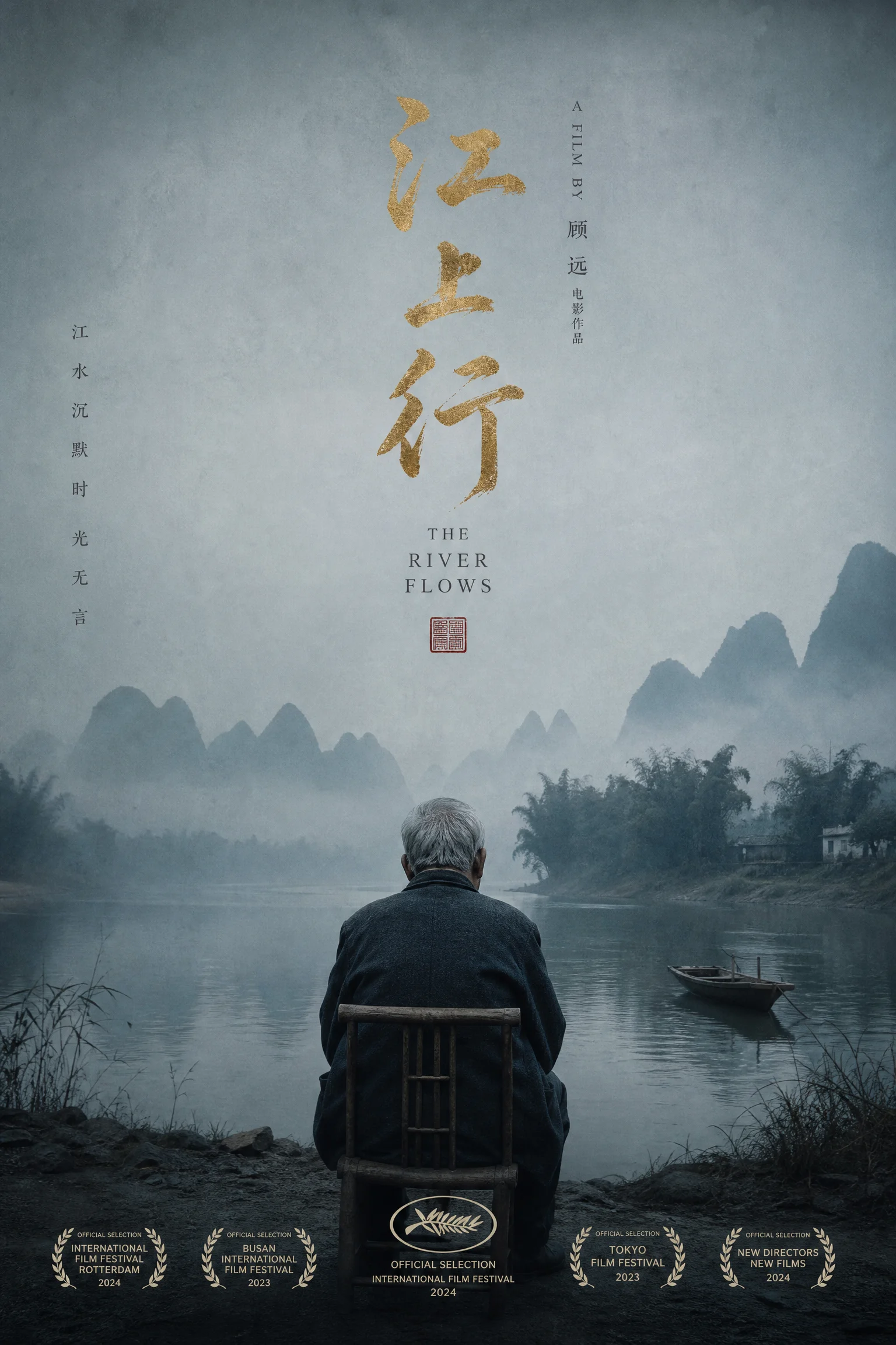 《沉默的河流》海报